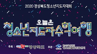 2020 경상북도청소년지도자대회