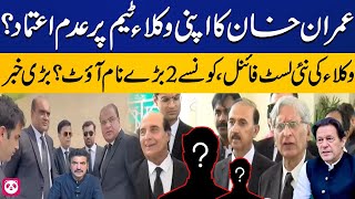 Imran Khan Expels Two Big Lawyers From His Legal Team | Breaking News | Capital TV