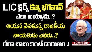 LIC క్లర్క్ కల్కి భగవాన్ ఎలా అయ్యాడు.? IT Raids | Special Story on Kalki Bhagavan Ashram and History