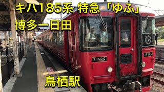 JR九州 キハ185系 特急 「ゆふ」 鳥栖駅 出発