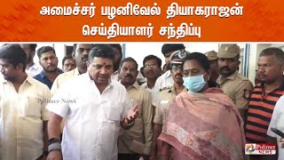 அமைச்சர் பழனிவேல் தியாகராஜன் செய்தியாளர் சந்திப்பு | PTR Press Meet