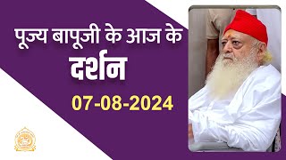 पूज्य बापूजी के दर्शन जोधपुर से (07-08-2024) | FULL HD | Asharamji Bapu Ashram