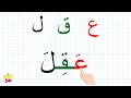 تعليم القراءة | قراءة كلمات مع الحركات الفتحة والكسرة arabic alphabets