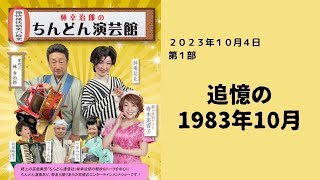 林幸治郎のちんどん演芸館　2023年10月4日　第1部　追憶の1983年10月