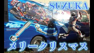 クリスマス【サンタ】で走り収め★鈴鹿サーキット★W2ブーツ＃クリッピングポイント＃SUZUKA#モータースポーツ #cbr1000rr #cbr600rr #cbr1000rr -r#w2