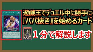 【１分解説】デュエルしようぜ！　俺のターン！　ババ抜き始めるぜ！