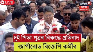 Live | Jagiroad Protest | মল্লিকাৰ্জুন খৰ্গে আৰু পুত্ৰ প্ৰিয়াংক খৰ্গেৰ বিৰুদ্ধে BJPৰ প্ৰতিবাদ । N18L