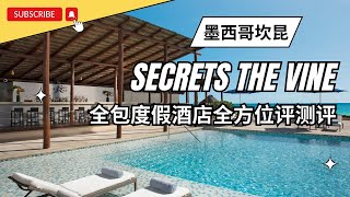 墨西哥坎昆 | Secrets The Vine 全包度假酒店全方位评测 ｜Full Review of Secrets The Vine Resort