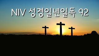 성경일년일독 92(NIV, 개역개정): 사사기 16-18, 누가복음 7:1-30