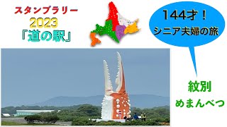 【144才！シニア夫婦の旅】＃16　スタンプラリ−2023/北海道道の駅/127駅完全制覇挑戦中/紋別/めまんべつ/ガリンコ号/かにの爪オブジェ/クリオネ/オホーツクタワー