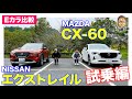 【Eカラ比較】日産 エクストレイル vs マツダ CX60 ｜試乗編｜E-CarLife with 五味やすたか