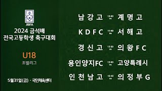 [2024금석배고등 0531] 남강고 vs 계명고 / KDFC vs 서해고 / 경신고 vs 의왕FC / 용인양지FC vs 고양특례시체육회 / 인천남고 vs 의정부G스포츠클럽