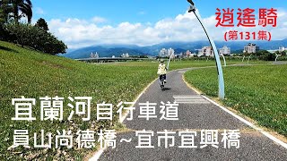 逍遙騎(131集)宜蘭河自行車道 員山尚德橋~宜市宜興橋 員山公園 宜蘭河濱公園(來回共騎17公里 路線請參考說明)