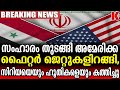 സിറിയയിലേക്ക് അമേരിക്കയുടെ കനത്ത ബോംബിങ് ,7 ഇറാൻ അനുകൂല ഭീകര ക്യാമ്പുകൾ തകർത്തു