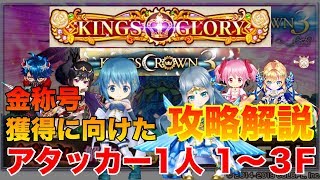 【白猫】アタッカー１人でHELL１～３F攻略！ キングスクラウン３ 金称号獲得に向けた攻略解説【王者の塔 ヘル KINGS GLORY】