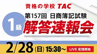 日商簿記検定試験〔1級〕解答速報会（第157回 2/28実施）／資格の学校TAC