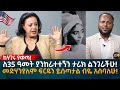 ለ35 ዓመት ያንከራተተኝን ታሪክ ልንገራችሁ! መድሃንያለም ፍርዱን ይሰጣታል ብዬ አስባለሁ! Eyoha Media |Ethiopia | Habesha