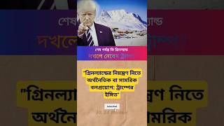 গ্রিনল্যান্ডের জন্য ট্রাম্পের নতুন আগ্রহ #ট্রাম্পঅভিযান #আন্তর্জাতিককূটনীতি #ডেনমার্ক #মার্কিনপ্রভাব