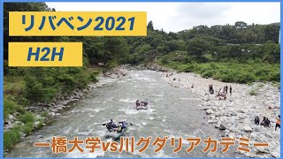 【リバベン2021】H2H 16(一橋大学) vs  21(川グダリ)