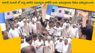 ఆజాద్ సెంటర్ లో నిన్న జరిగిన సమస్యను పోలీస్ వారు ఇరువర్గాలకు పిలిచి పరిష్కరించారు