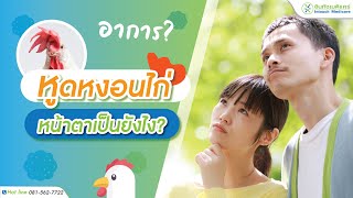 หูดหงอนไก่ หน้าตา และอาการเป็นยังไง?