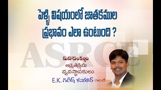 పెళ్లి విషయంలో జాతకముల ప్రభావం ఎలా ఉంటుంది? |Marriage Problems |Advaitakriya - ASRCE