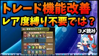 【コメ読み】トレード機能の改善、レア度関係なく好きなキャラをトレードできるようにしてほしい、【切り抜き ASAHI-TS Games】【パズドラ・運営】【11周年に期待すること】