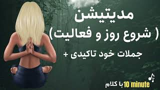 مدیتیشن ده دقیقه ای با جملات تاکیدی مثبت ~ Morning Positive Affirmations