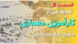 تجربه من از کارآموزی معماری|قسمت۲