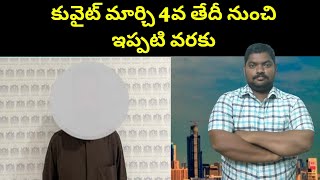 కువైట్ మార్చి 4వ తేదీ నుంచి ఇప్పటి వరకు || Kuwait from 4th March till date || SukanyaTv Telugu