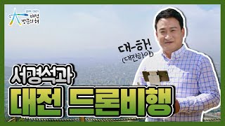 드론으로 돌자 대전 한 바퀴! (feat.서경석🏹) - 대전광역시 관광 영상 본편