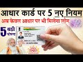 Aadhaar Card New Rule आधार कार्ड से जुड़े 5 नए नियम बड़े अपडेट pm modi aadhar news