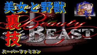 裏技　美女と野獣【SFC】Beauty and the Beast　裏技使用しながら進行ストーリーをお楽しみ下さい。