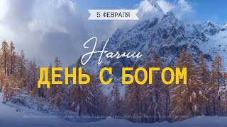 Начни день с Богом (05.02.2025) - Церковь «Благая весть онлайн»