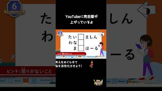 無限の可能性が君を待っている！ひらがな遊びの王道と言えば？そう！クロスワードパズルだ！脳トレクイズ！おしえてちゃん #shorts