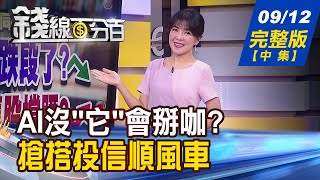 【錢線百分百】20230912完整版(中集)《AI沒它可能會掰咖？台積電.英特爾都在搶！魚幫水.水幫魚...搶搭投信順風車！》│非凡財經新聞│