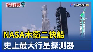 NASA木衛二快船 史上最大行星探測器【發現科學】