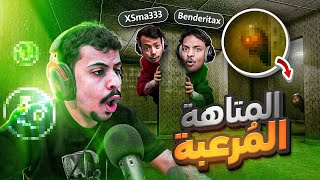 inside the backrooms | المتاهة المرعبة مع بندر ومحمد