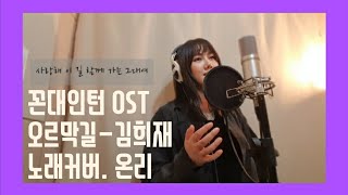 꼰대인턴OST 오르막길 - 미스터트롯 김희재 /  +4KEY 노래커버 COVER .온리(ONLY) /가사좋은노래추천