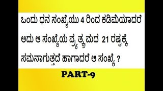 ಒಂದು ಧನ ಸಂಖ್ಯೆಯು 4 ರಿಂದ ಕಡಿಮೆಯಾದರೆ ಅದು ಆ ಸಂಖ್ಯೆಯ ವ್ರ್ಯತ್ಕ್ರಮದ 21 ರಷ್ಟಕ್ಕೆ ಸಮನಾಗುತ್ತದೆ ಆ ಸಂಖ್ಯೆ?