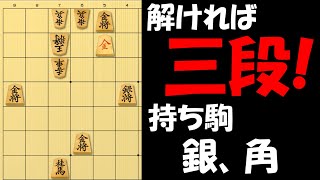 【詰将棋】解ければ三段！角の使い方が試される難問！