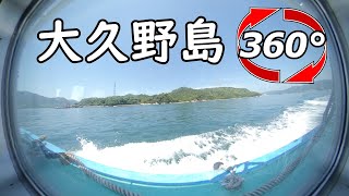 【360度動画】忠海港からうさぎ島へ❗瀬戸内海をクルージング🌊