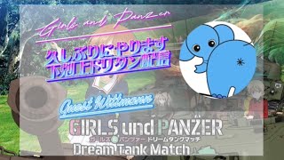 ガールズ＆パンツァードリームタンクマッチ　下剋上ドリタン配信