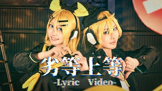 【鏡音リン/鏡音レン】劣等上等 踊ってみた - LyricVideo -【Dance cover】