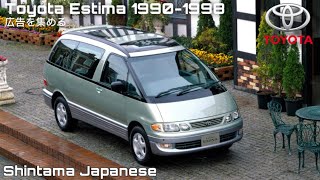 (広告を集め)Toyota Estima CM Japan 1990-1998 トヨタ・エスティマ