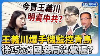 王義川爆手機監控抗議群眾　徐巧芯怒轟：國安局沒掌握？ @ChinaTimes