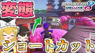 【DLC】ニンニンドージョーの変態ショートカットが凄すぎる!!!【ゆっくり実況】【マリオカート8デラックス】