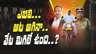 ఎబివి.. ఆట ఆగినా..వేట మిగిలే ఉంది..?..AB venkateswara rao | IPS Officer | AP DGP | R24 Telugu