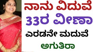 ನಾನು ವೀಣಾ /33 ವಿದುವೆ /ತಿಪಟೂರು/