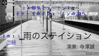 「雨のステイション」24節気とユーミンと その13 芒種 ギターで奏でるユーミンの調べ